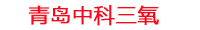 银川工厂化水产养殖设备_银川水产养殖池设备厂家_银川高密度水产养殖设备_银川水产养殖增氧机_中科三氧水产养殖臭氧机厂家